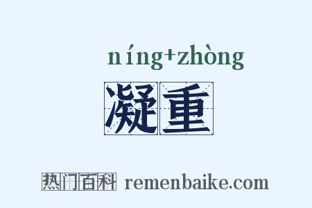 凝重是什么意思的图片